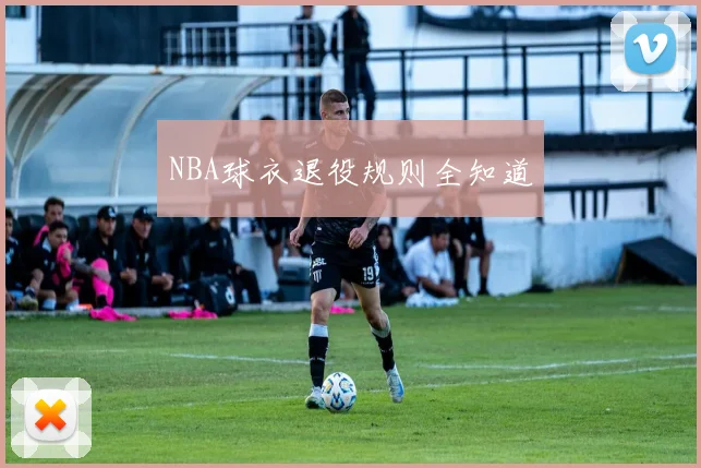 NBA球衣退役规则全知道