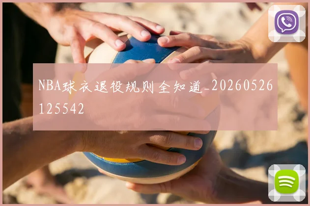 NBA球衣退役规则全知道_20260526125542