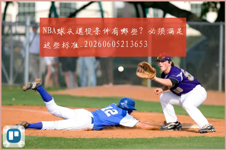 NBA球衣退役条件有哪些?必须满足这些标准_20260605213653