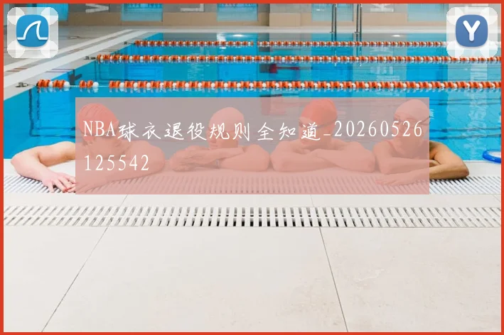 NBA球衣退役规则全知道_20260526125542