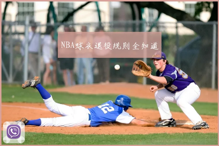 NBA球衣退役规则全知道