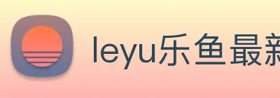 leyu乐鱼最新地址 Logo